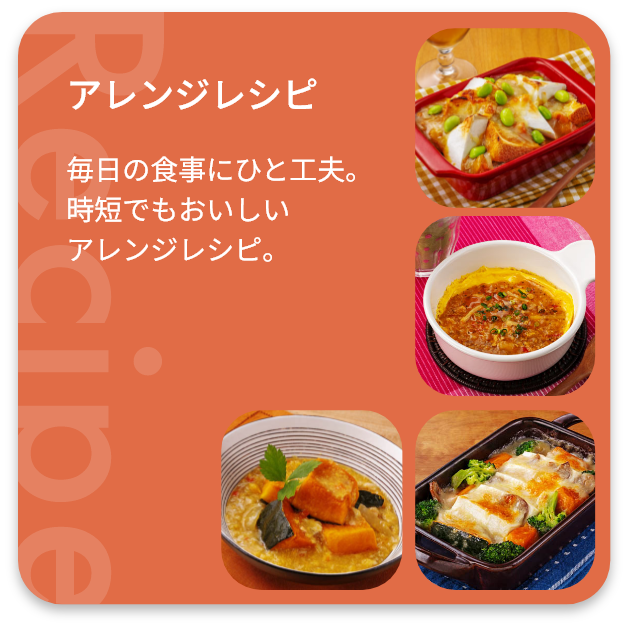 アレンジレシピ