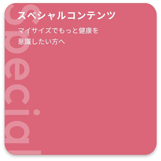 スペシャルコンテンツ
