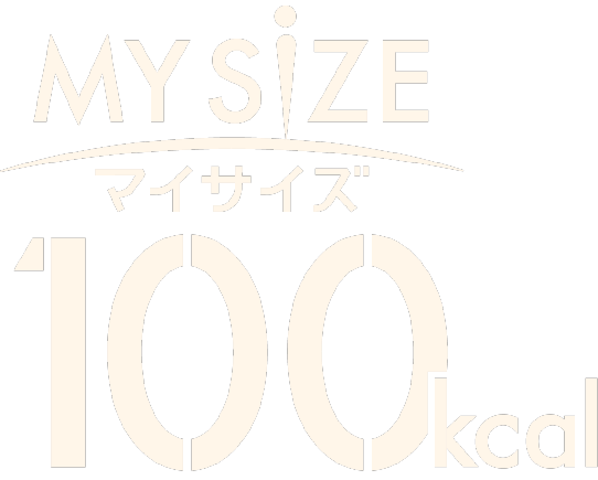 マイサイズ MYSIZE 100kcal
