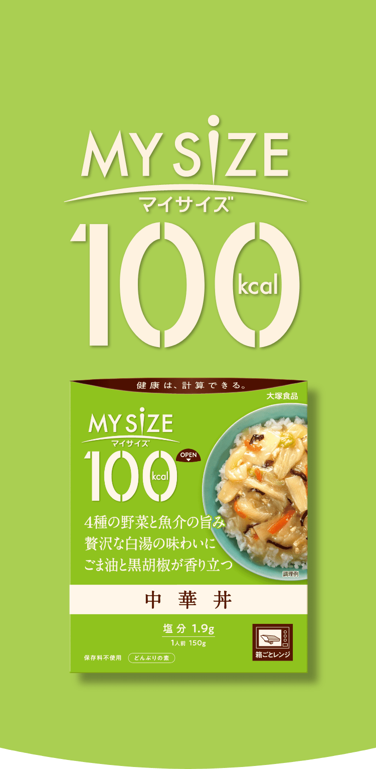 マイサイズ | 健康は、計算できる。 | 大塚食品