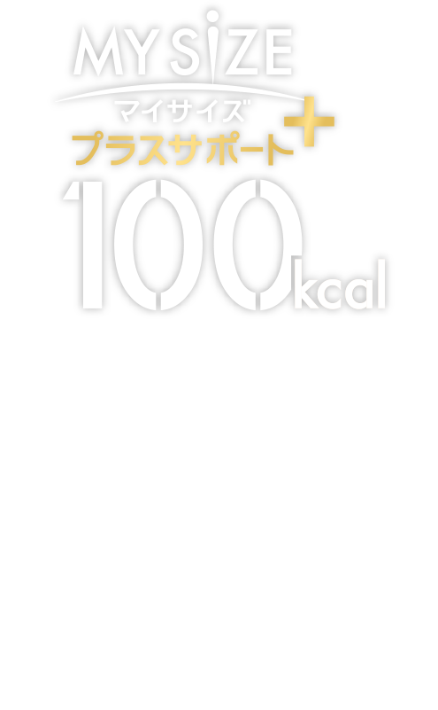 マイサイズ プラスサポート