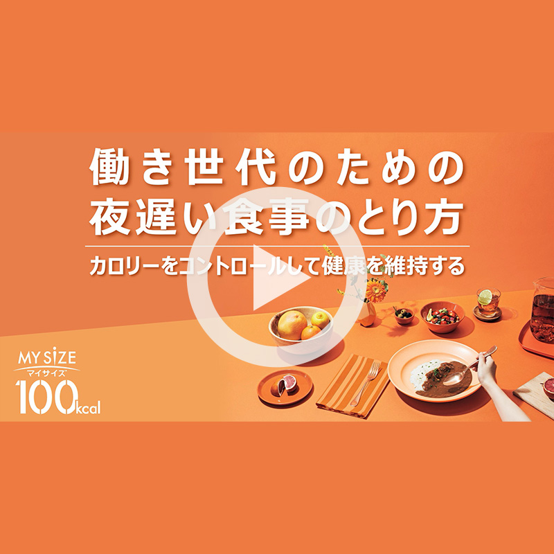 夜遅い食事のとり方動画へ