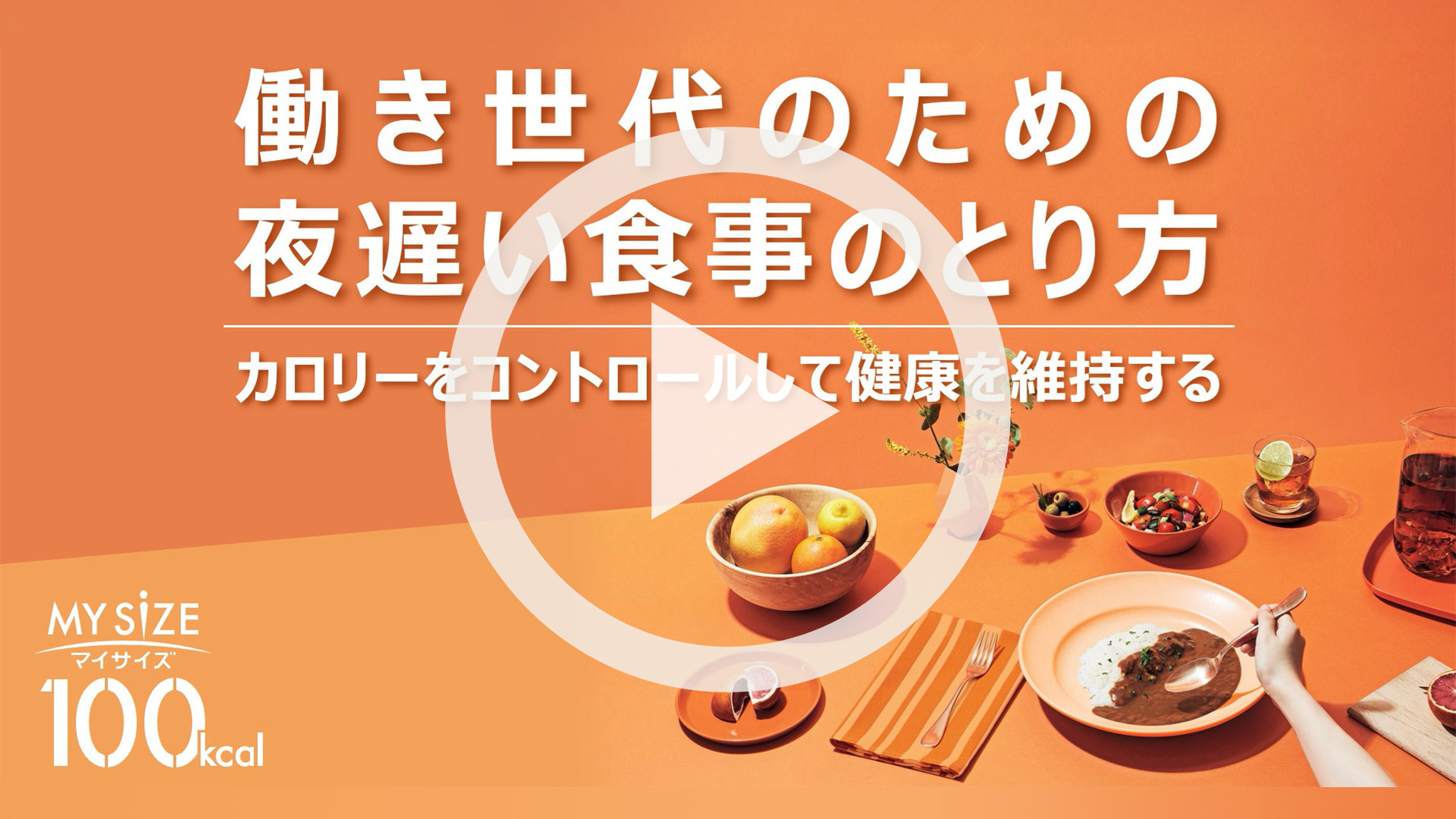 夜遅い食事のとり方動画へ