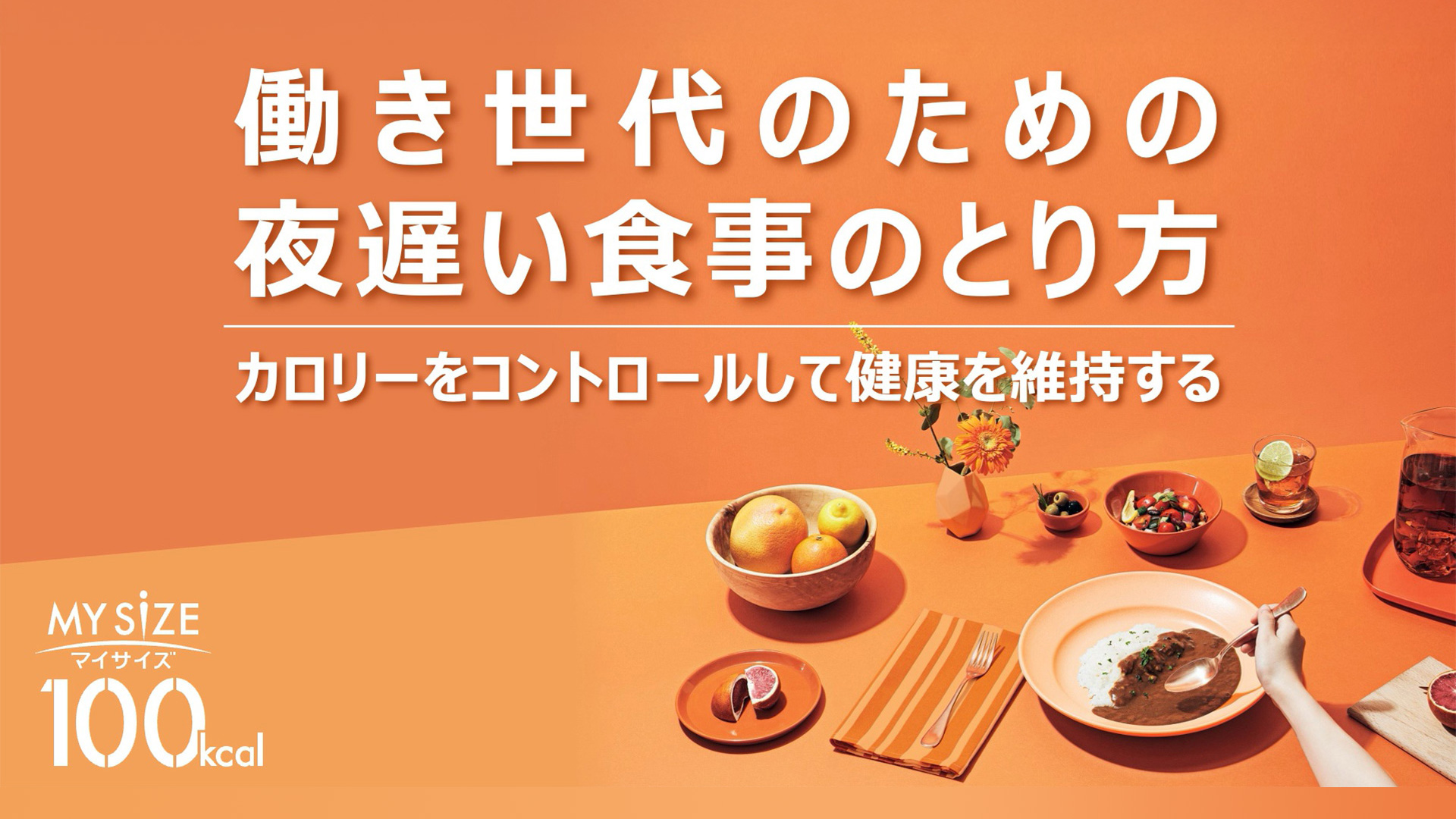 マイサイズ 動画 | マイサイズ | 健康は、計算できる。 | 大塚食品